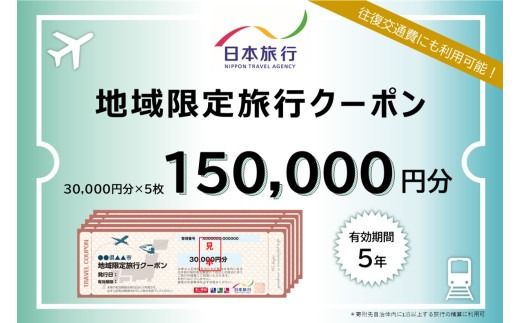 福岡県太宰府市 日本旅行地域限定旅行クーポン 150,000円 チケット 旅行 宿泊券 ホテル 観光 旅行券 交通費 体験 宿泊 夏休み 冬休み 家族旅行 ひとり カップル 夫婦 親子 トラベルクーポン 太宰府市旅行 福岡県 太宰府市
