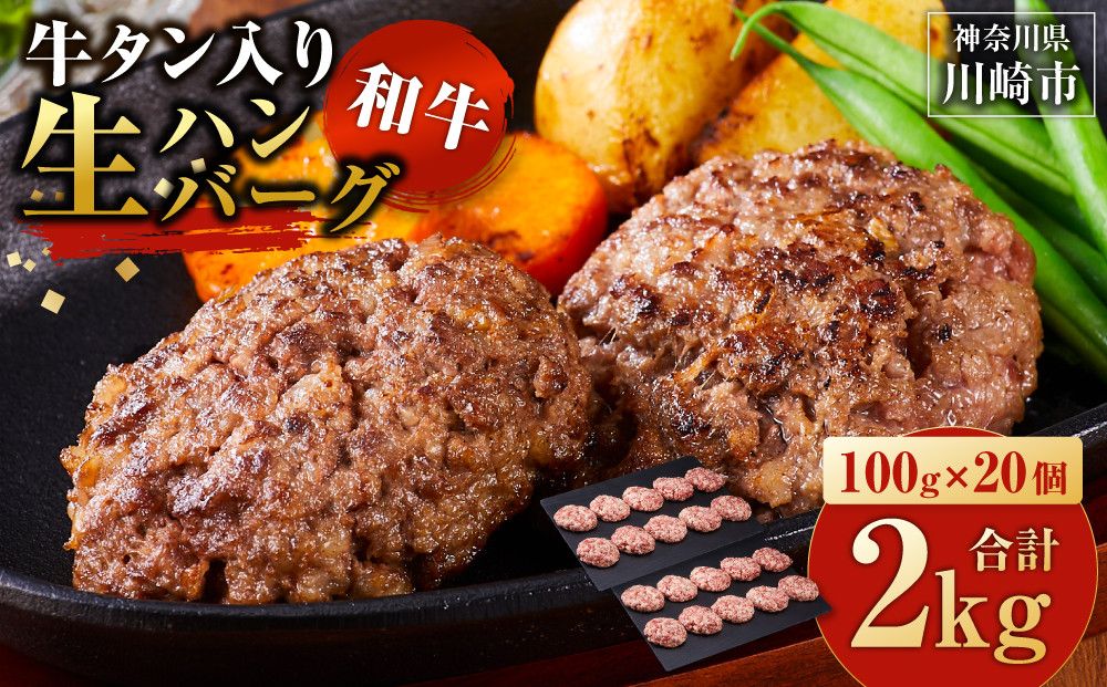 牛タン"入り"和牛生ハンバーグ 100g×20pc 合計2kg[順次発送] 141305_KZ10