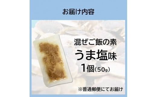 《14営業日以内に発送》たっぷりほたてのまぜるだけご飯 うま塩味 1個 ( ホタテ 帆立 加工品 ご飯 混ぜご飯 塩 簡単 レトルト 北海道 )【188-0001】