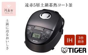 タイガー魔法瓶 IHジャー炊飯器 JPF-G055KL（ブラック）3合炊き【家電 炊飯器 炊きたて 炊飯ジャー 遠赤 高火力 ふっくら ごはん おいしい 大阪府 門真市 】 272230_AZ031VC01
