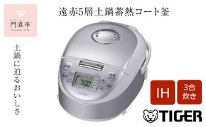 タイガー魔法瓶 IHジャー炊飯器 JPF-G055WL（ホワイト）3合炊き 炊飯器 家電【遠赤5層土鍋蓄熱コート釜 熱拡散性 土鍋蓄熱コーティング ホワイト 内なべ3年保証 内ぶた着脱式 お中元 お歳暮 父の日 大阪府 門真市 】 272230_AZ031VC02