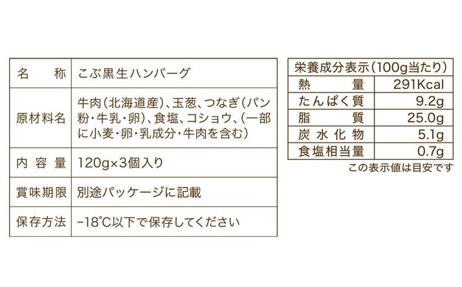 北海道産 黒毛和牛 こぶ黒 ハンバーグ 3個