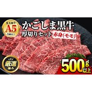 【18857】鹿児島県産黒毛和牛！A5等級赤身(モモ)厚切り焼肉用(約500g) 国産 牛肉 肉 冷凍 もも肉 鹿児島 焼肉 BBQ バーベキュー 【前田畜産たかしや】