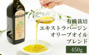 オリーブオイル 有機栽培 エキストラバージン オリーブ オイル ブレンド 450g 調味料 油 オリーブ油 食用油 ギフト[№5735-2025]