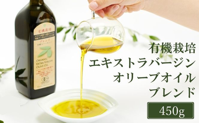 オリーブオイル 有機栽培 エキストラバージン オリーブ オイル ブレンド 450g 調味料 油 オリーブ油 食用油 ギフト[№5735-2025]