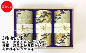 〈極上　深蒸し新茶《大走り》・特選　深蒸し新茶《初づみ》・高級抹茶入り玄米茶〉各200g桐箱ギフト