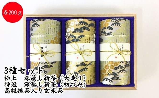 〈極上　深蒸し新茶《大走り》・特選　深蒸し新茶《初づみ》・高級抹茶入り玄米茶〉各200g桐箱ギフト