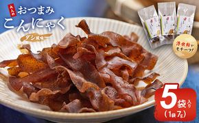おつまみこんにゃく5袋（ダシ） こんにゃく コンニャク 蒟蒻 おつまみ 酒の肴 お酒のお供 おやつ 間食 燻製 ジャーキー 風味 だし 出汁 加工品 珍味 yy-0002