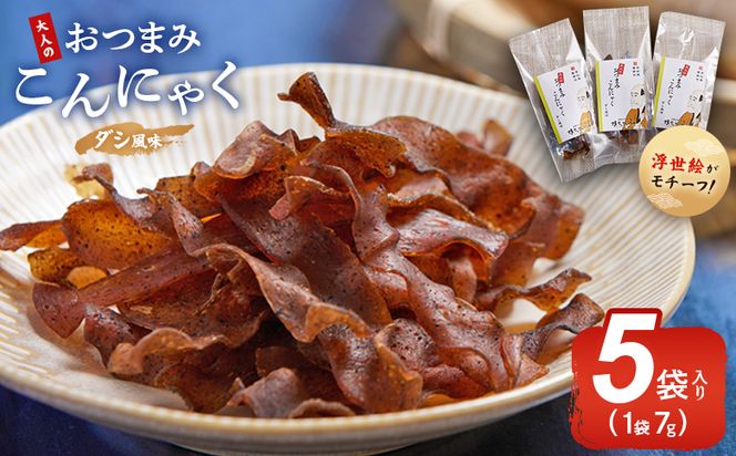 おつまみこんにゃく5袋（ダシ） こんにゃく コンニャク 蒟蒻 おつまみ 酒の肴 お酒のお供 おやつ 間食 燻製 ジャーキー 風味 だし 出汁 加工品 珍味 yy-0002