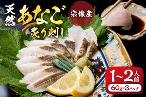 天然 あなご の 炙り刺し（宗像産）【宗像漁協】_HA0473