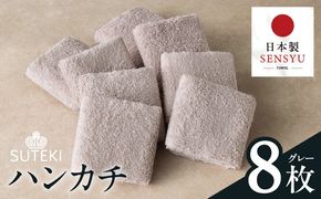 010B1990 SUTEKI ハンカチ 8枚（グレー）【日本製 はんかち 雑貨 ギフト 小物 ビジネス 無地 ハンドタオル】