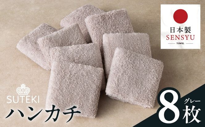 010B1990 SUTEKI ハンカチ 8枚（グレー）【日本製 はんかち 雑貨 ギフト 小物 ビジネス 無地 ハンドタオル】