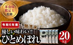 ＼ 年内発送 12/24(火)決済完了分まで！／　【 新米 】【 無洗米 】 令和6年産 田村市産 ひとめぼれ 20kg ( 5kg × 4袋 ) 先行予約 精米 白米 贈答 ギフト プレゼント 美味しい 米 kome コメ ご飯 ブランド米 精米したて お米マイスター 匠 食味鑑定士 福島 ふくしま 田村 安藤米穀店