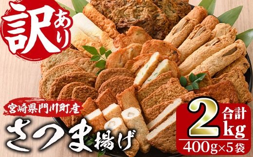 訳あり さつま揚げ 天ぷら あげみ 詰合せ(合計2kg・400g×5袋)すりみ さつまあげ かまぼこ じゃこ天 ちくわ 蒲鉾 おつまみ おかず 弁当 惣菜 おでん 鍋 魚 魚介 国産 宮崎県 門川町【KI-8】【イチマル食品加工有限会社】