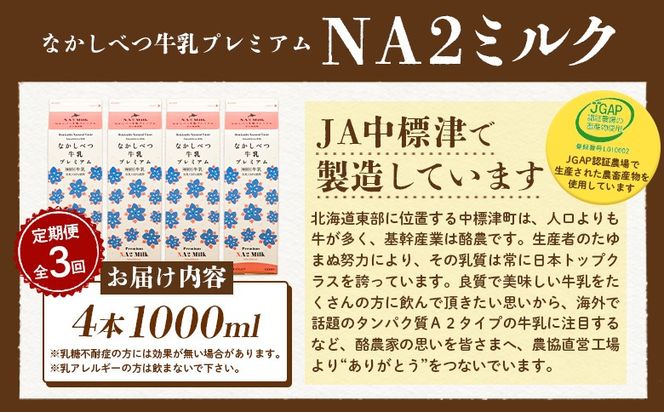 【定期便：全3回】なかしべつ牛乳プレミアム NA2 MILK 1000ml×4本【1405701】