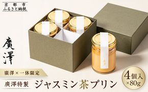 【廣澤×一休限定】廣澤特製・ジャスミン茶プリン 4個入り［ 京都 モダンチャイニーズ 予約困難店 プリン 人気 おすすめ スイーツ お菓子 中華 蓮心 お取り寄せ 通販 ギフト 送料無料 ふるさと納税 ］ 261009_A-WW002