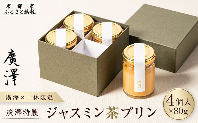 【廣澤×一休限定】廣澤特製・ジャスミン茶プリン 4個入り［ 京都 モダンチャイニーズ 予約困難店 プリン 人気 おすすめ スイーツ お菓子 中華 蓮心 お取り寄せ 通販 ギフト 送料無料 ふるさと納税 ］ 261009_A-WW002