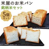 【廣瀬米穀店お米屋カフェ】グルテンフリー「米屋のお米パン」銘柄米セット 261009_A-NY002