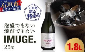 AK-19 請福酒造　琉球庶民が愛した幻の自家製酒IMUGE. （イムゲー）1800ml