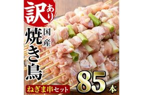 ＜訳あり・業務用＞国産ねぎま串セット(85本)焼鳥 やきとり 鳥もも とりもも ももねぎ グルメ お惣菜 おつまみ 冷凍 宮崎県 門川町【V-58】【味鶏フーズ 株式会社】