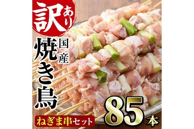 ＜訳あり・業務用＞国産ねぎま串セット(85本)焼鳥 やきとり 鳥もも とりもも ももねぎ グルメ お惣菜 おつまみ 冷凍 宮崎県 門川町【V-58】【味鶏フーズ 株式会社】