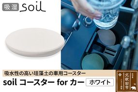soil コースターforカー【ホワイト】ソイル 珪藻土 水滴 吸水 速乾 日本製 車 車載 車用 ドリンクホルダー ドリンクカップ アウトドア カー用品 アスベスト不使用|drlz-080101a
