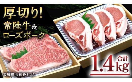 【 厚切り ! 】 常陸牛 × ローズポーク コラボ セット 1.4kg A4 A5 霜降り サーロイン ステーキ BBQ 厚切 牛肉 肉 にく とんかつ トンテキ ブランド豚 厚切 豚ロース 豚肉 ( 茨城県共通返礼品 ) [AA009us]
