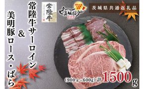 【茨城県共通返礼品・茨城県産】【常陸牛A5ランク・美明豚ステーキ焼肉セット】常陸牛サーロイン900ｇ（300ｇ×３枚）＋美明豚600ｇ（ロース300ｇ・ばら300ｇ）（KCK-36）