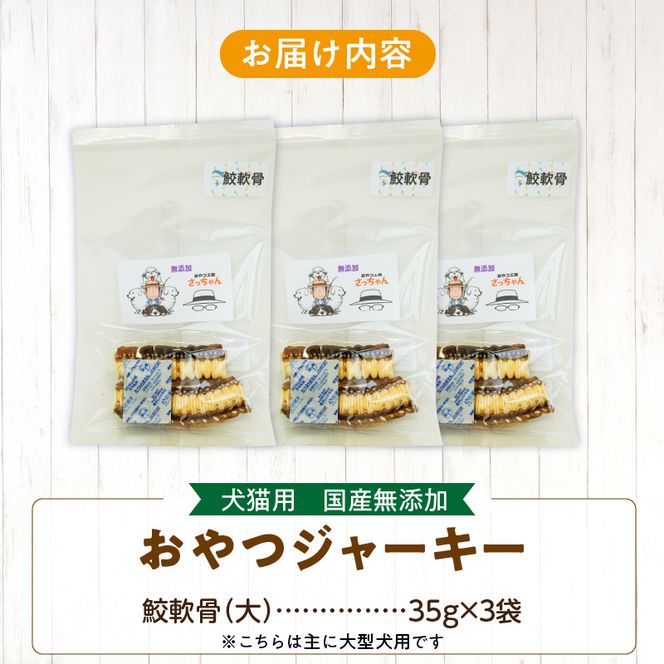 犬猫用　国産無添加おやつジャーキー　鮫軟骨 大（魚）※主に大型犬用［143O12］