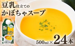 キッコーマン 豆乳仕立てのかぼちゃスープ 500ml×24本 | キッコーマン かぼちゃ かぼちゃスープ 豆乳スープ 野菜スープ 豆 常温 常温保存 レトルト レトルトスープ 惣菜 コレステロール0 ※離島への配送不可