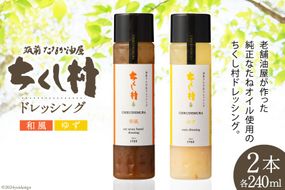 ドレッシング 「ちくし村ドレッシング」240ml × 2本 セット [筑前たなか油屋 福岡県 筑紫野市 21760825] 調味料 和風 ゆず 保存料 着色料 不使用 柚子 野菜 サラダ 冷蔵
