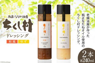 ドレッシング 「ちくし村ドレッシング」 240ml × 2本 セット [筑前たなか油屋 福岡県 筑紫野市 21760825] 調味料 和風 ゆず