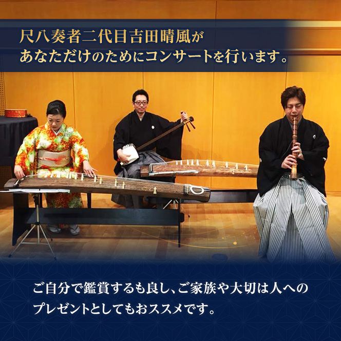 『春の海』新春貸し切り演奏(30分)　琴古流尺八　二代目吉田晴風が奏でる　尺八 琴古流 二代目吉田晴風 春の海 新春 貸し切り 演奏 神奈川県 茅ヶ崎市