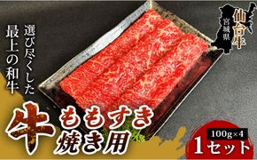 【とろける旨味、贅沢を自宅で】仙台牛ももすき焼き用（100g×4パック） 1セット 特産品 宮城県産 仙台牛 国産牛 すき焼き用 厳選 ごちそう 記念日 ギフト お歳暮 お中元 定番 安心安全 品質保証 リピート ランキング 041009_HS011