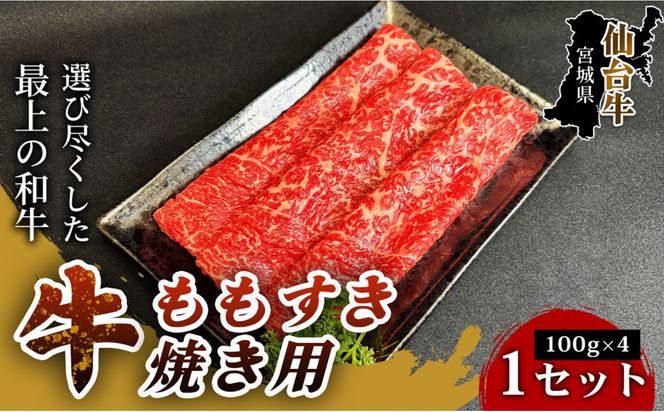【とろける旨味、贅沢を自宅で】仙台牛ももすき焼き用（100g×4パック） 1セット 特産品 宮城県産 仙台牛 国産牛 すき焼き用 厳選 ごちそう 記念日 ギフト お歳暮 お中元 定番 安心安全 品質保証 リピート ランキング 041009_HS011