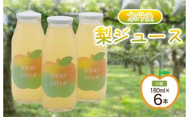 【先行予約】京丹後の梨ジュース 小瓶6本入り（2025年10月下旬～発送） 本数 瓶 ジュース 国産 梨 なし ナシ ジュース ドリンク 飲料 果汁 京都 京丹後 ふるさと納税 梨ジュース　SF00019