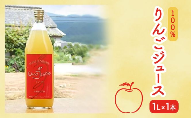 100％ りんごジュース 1本 リンゴ ジュース 瓶 ギフト 長野 信州 坂城 