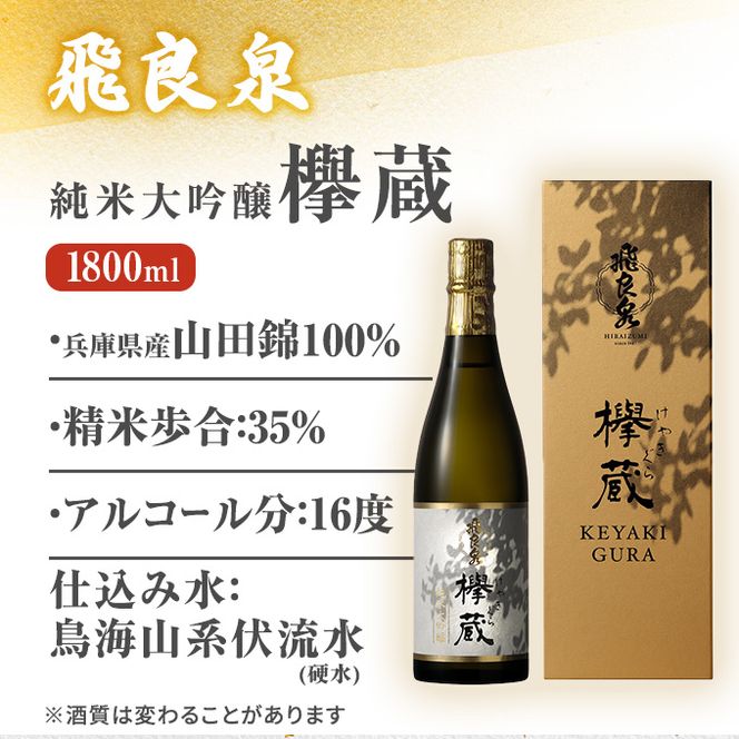 飛良泉 純米大吟醸欅蔵1.8L（ 日本酒 純米大吟醸 秋田 ） お酒 純米大吟醸酒 
