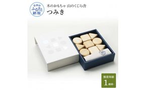 【CF-R7hbk】YKS009　山のくじら舎 つみき 積み木 知育玩具 おもちゃ 玩具 木製玩具 木のおもちゃ 2歳 3歳 4歳 ギフト 包装 ラッピング プレゼント 贈り物 贈答 出産祝い 誕生日祝い のし 熨斗対応 高知県産