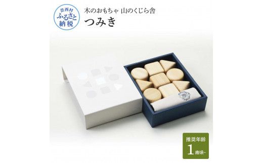 【CF-R7hbk】YKS009　山のくじら舎 つみき 積み木 知育玩具 おもちゃ 玩具 木製玩具 木のおもちゃ 2歳 3歳 4歳 ギフト 包装 ラッピング プレゼント 贈り物 贈答 出産祝い 誕生日祝い のし 熨斗対応 高知県産