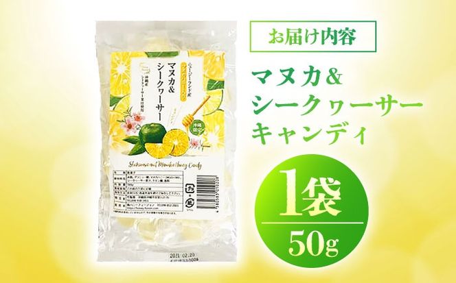 マヌカ＆シークヮーサー キャンディ 50g あめ 飴 個包装 ギフト おやつ 沖縄市 / 株式会社Honey Fusion[BCDB001]