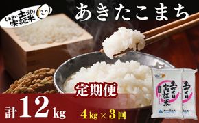 【新米先行予約　11月以降順次発送予定】定期便 全3回 あきたこまち 4kg(2kg×2) ×3回　計12kg 令和8年産〈土づくり実証米〉JAしんせい【 精米 白米 米 コメ お米 ブランド米 ご飯 秋田 にかほ 】