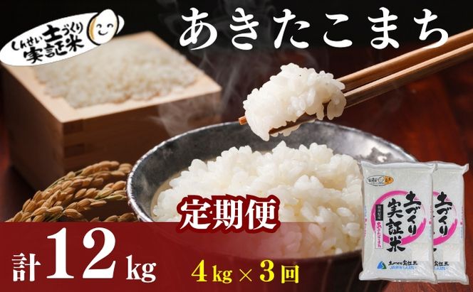 【新米先行予約　11月以降順次発送予定】定期便 全3回 あきたこまち 4kg(2kg×2) ×3回　計12kg 令和8年産〈土づくり実証米〉JAしんせい【 精米 白米 米 コメ お米 ブランド米 ご飯 秋田 にかほ 】