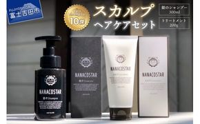 「ベストシャンプー10傑」に選ばれたスカルプヘアケアセット サロン シャンプー 泡シャンプー トリートメント セット メンズ レディース ギフト 山梨 富士吉田