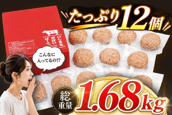 がばいばーぐ。佐賀牛入り黒毛和牛ハンバーグ140g×12個【がばいばーぐ ハンバーグ 佐賀牛 黒毛和牛 国産 お弁当 惣菜 簡単調理 肉 合挽肉 贈り物 ギフト 人気 個包装】 (H081147)