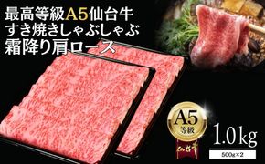 【A5仙台牛】霜降り肩ロース 1.0kg(500g×2) すき焼き・しゃぶしゃぶ  ｜ 最高等級 黒毛和牛 牛肉 仙台市 ギフト 贈答用 グルメ お取り寄せ 041009_JU005