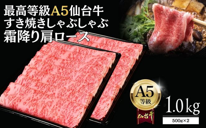 【A5仙台牛】霜降り肩ロース 1.0kg(500g×2) すき焼き・しゃぶしゃぶ  ｜ 最高等級 黒毛和牛 牛肉 仙台市 ギフト 贈答用 グルメ お取り寄せ 041009_JU005