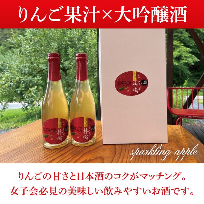 【藤田観光りんご園】スパークリング 林檎 375ml (箱入り)× 2本 セット 果汁50％ ふじりんご100％使用(BJ002)