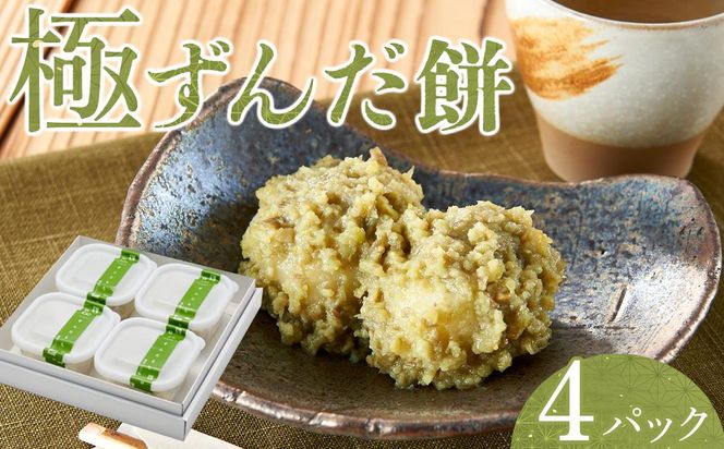 極ずんだ餅　【お菓子・和菓子・もち菓子・茶豆100％・ずんだ餡】 041009_CU001