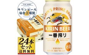 【仙台工場産】キリン 一番搾り 生ビール 350ml×24缶×1ケース（24本セット）【仙台 お酒 ビール ギフト 麦 地元産 地元ビール 日本産 酒類 酒好き パーティー用】● 041009_GB086